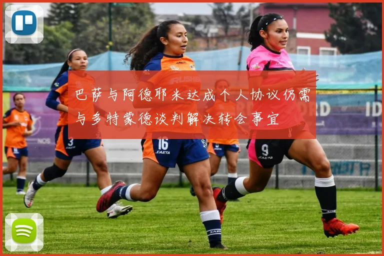 巴萨与阿德耶米达成个人协议仍需与多特蒙德谈判解决转会事宜