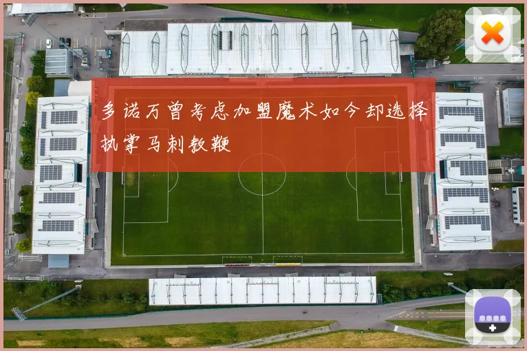 多诺万曾考虑加盟魔术如今却选择执掌马刺教鞭