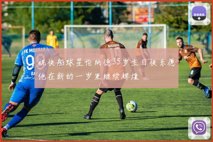 祝快船球星伦纳德35岁生日快乐愿他在新的一岁里继续辉煌