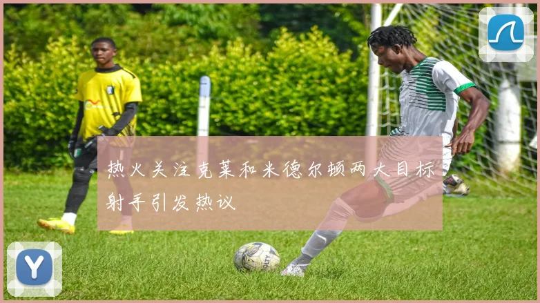 热火关注克莱和米德尔顿两大目标射手引发热议