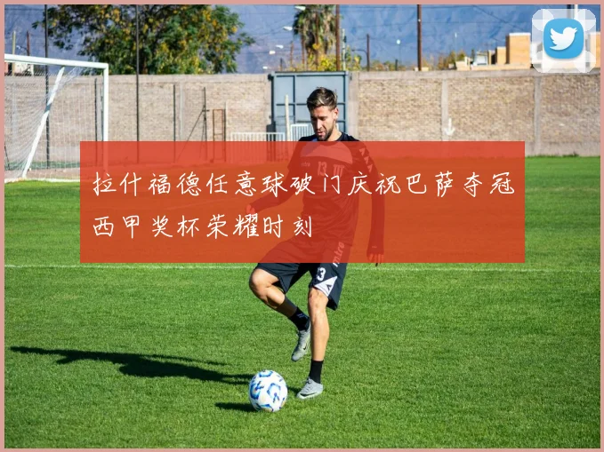 拉什福德任意球破门庆祝巴萨夺冠西甲奖杯荣耀时刻