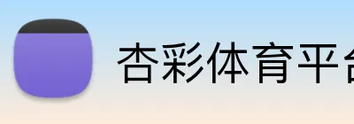 杏彩体育平台登录 logo